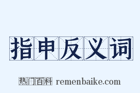 指申反义词是什么意思的图片